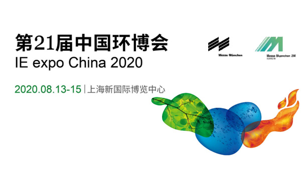 合作共贏 | 斯道德第21屆中國環(huán)博會IE expo China 2020, 誠邀您的蒞臨！