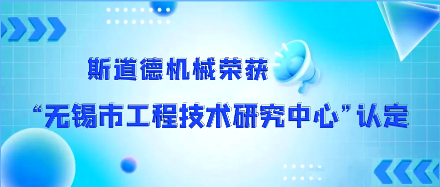 斯道德機械榮獲“無錫市污泥干化工程技術研究中心”認定