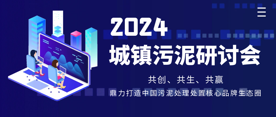 行業共話?|?斯道德機械亮相第15屆《中國給水排水》污泥大會