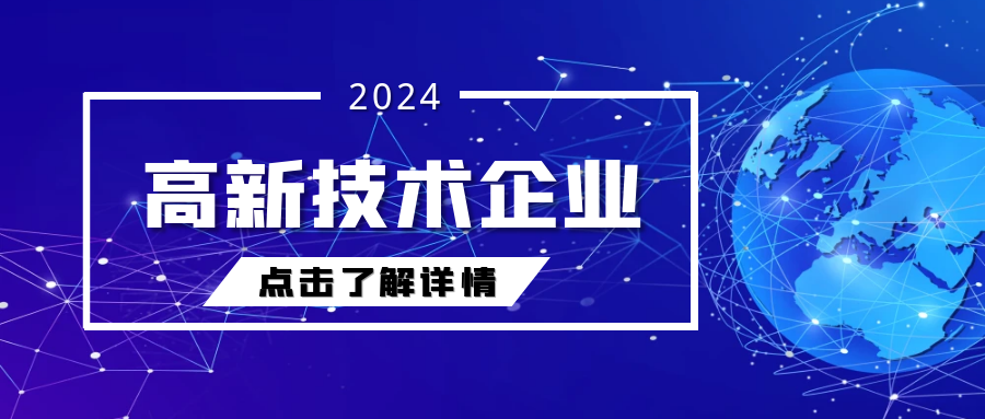 斯道德機械再度榮獲2024年“國家高新技術企業”認定