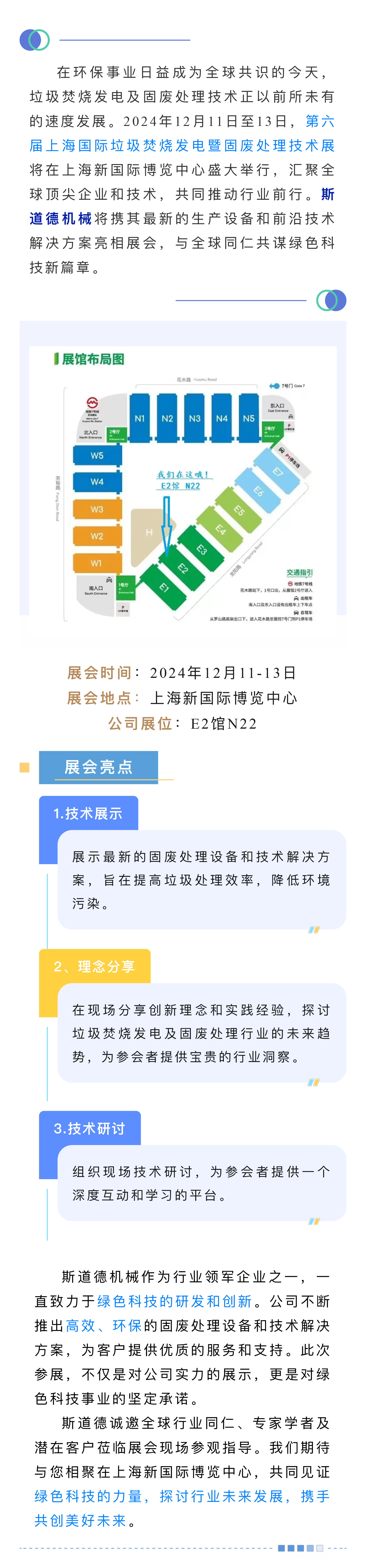 邀請函  斯道德邀您蒞臨第六屆上海國際垃圾焚燒發(fā)電暨固廢處理技術(shù)展.jpg